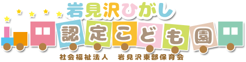 岩見沢ひがし認定こども園